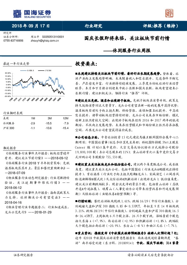 休闲服务行业周报：国庆长假即将来临，关注板块节前行情