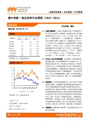 食品饮料行业周报：稳中求胜