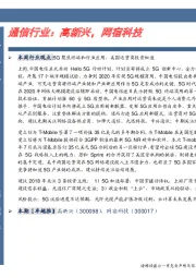 通信行业:高新兴,网宿科技