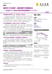 地产A+H重点公司样本库动态跟踪报告：流动性VS补库存，拿地深度下沉策略分化