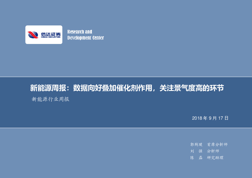 新能源周报：数据向好叠加催化剂作用，关注景气度高的环节