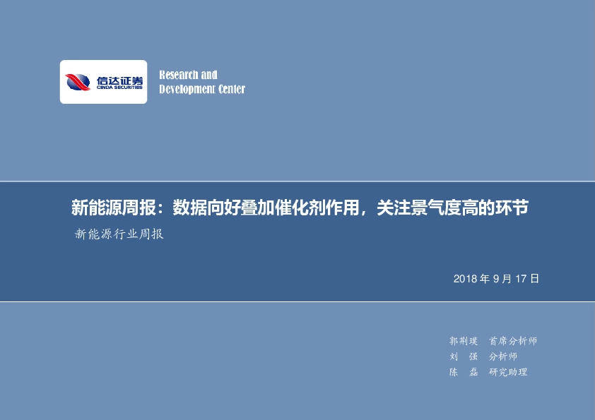 新能源周报：数据向好叠加催化剂作用，关注景气度高的环节