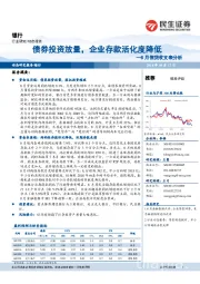 银行8月信贷收支表分析：债券投资放量，企业存款活化度降低