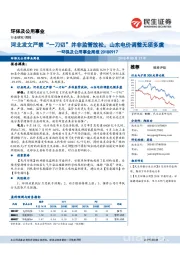 环保及公用事业周报：河北发文严禁“一刀切“并非监管放松，山东电价调整无须多虞