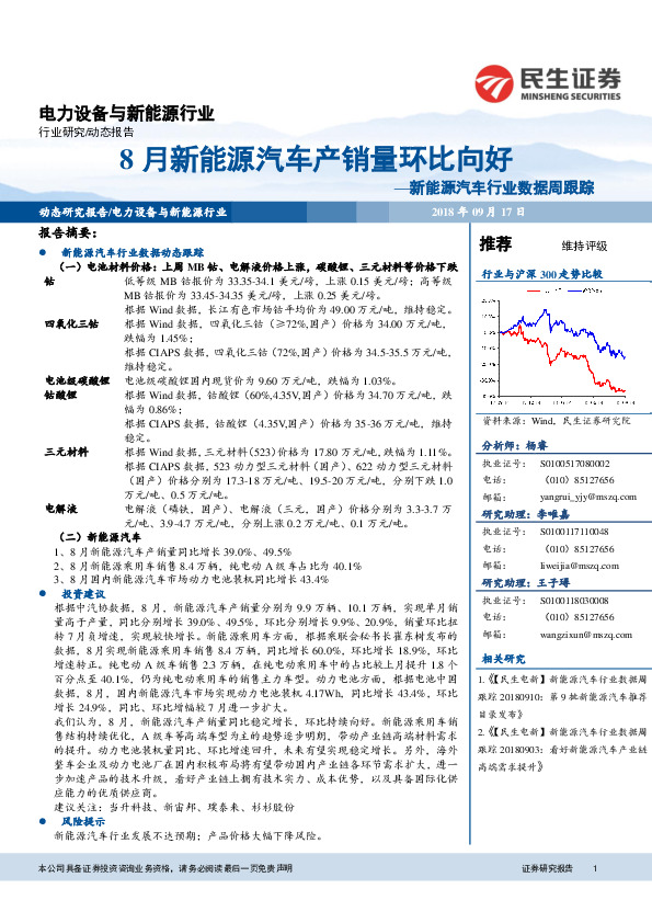 新能源汽车行业数据周跟踪：8月新能源汽车产销量环比向好