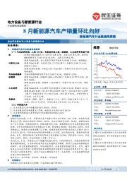 新能源汽车行业数据周跟踪：8月新能源汽车产销量环比向好