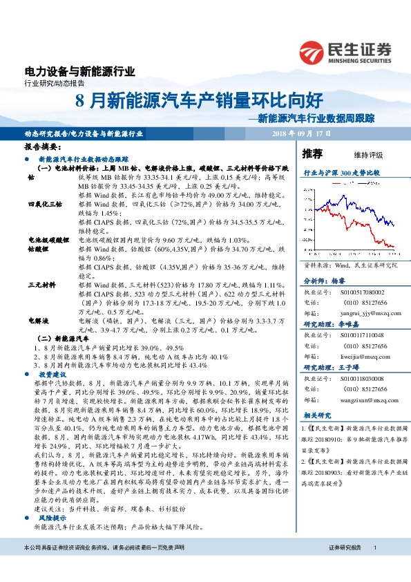 新能源汽车行业数据周跟踪：8月新能源汽车产销量环比向好