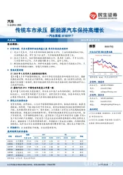 汽车行业周报:传统车市承压新能源汽车保持高增长