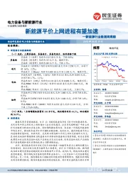 新能源行业数据周跟踪：新能源平价上网进程有望加速