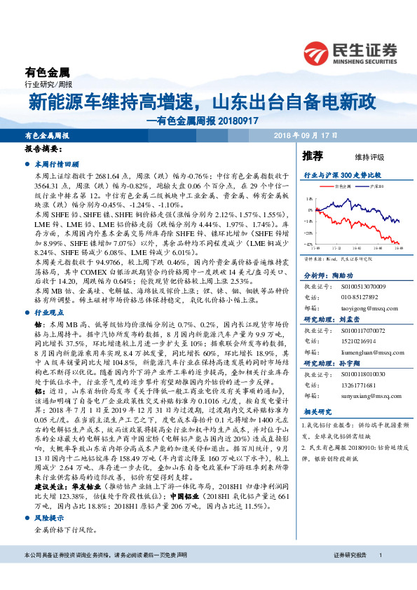 有色金属周报：新能源车维持高增速，山东出台自备电新政