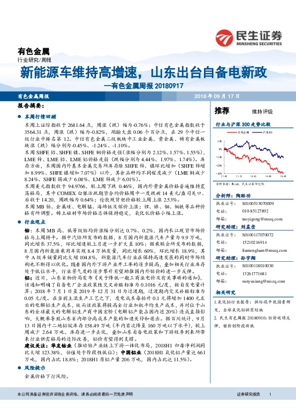 有色金属周报：新能源车维持高增速，山东出台自备电新政
