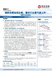 磷肥行业动态报告:磷肥供需格局改善,看好行业景气度上升