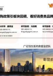 医药生物行业周报:带量集中采购政策引板块回调,看好消费类品牌OTC板块