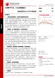 食品饮料行业2018年中报总结：白酒景气不改，大众品稳健成长