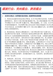 卓越推：煤炭行业：兖州煤业、陕西煤业