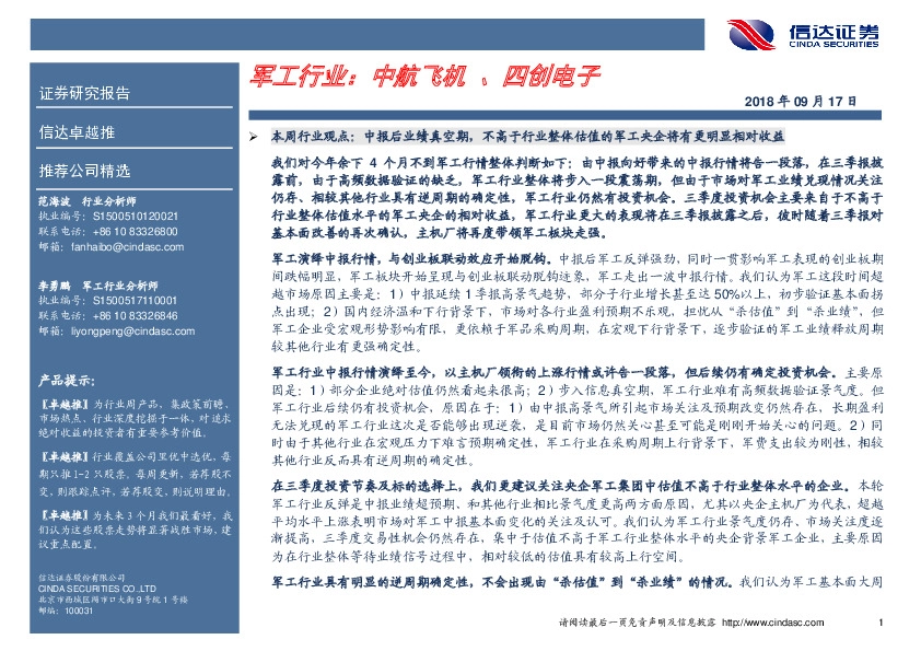 卓越推：军工行业：中航飞机、四创电子