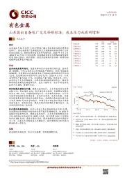 有色金属行业热点速评：山东提出自备电厂交叉补贴标准；成本压力或有所增加