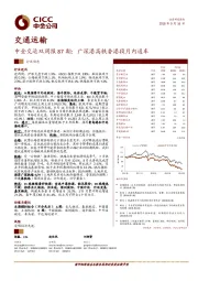 交运双周报87期：广深港高铁香港段月内通车