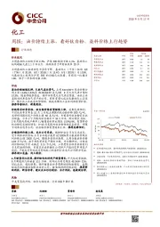 化工周报：油价持续上涨，看好钛白粉、染料价格上行趋势