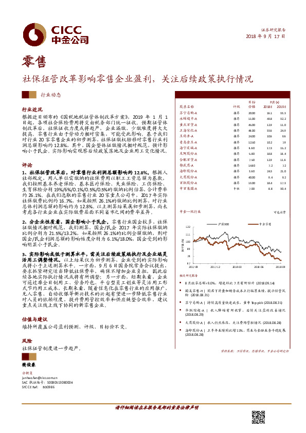 零售：社保征管改革影响零售企业盈利，关注后续政策执行情况