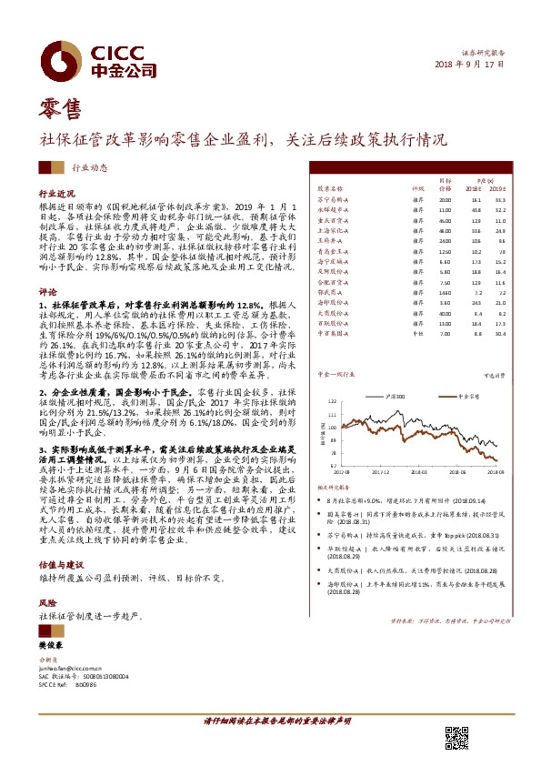 零售：社保征管改革影响零售企业盈利，关注后续政策执行情况