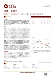 传媒、互联网行业周报：广电总局公布“三定”方案，积极的信号在积累