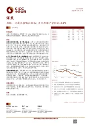 煤炭周报：淡季来临需求回落；8月原煤产量同比+4.2%