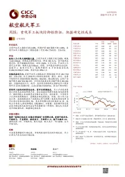 航空航天军工周报：重视军工板块防御性特征，把握确定性成长