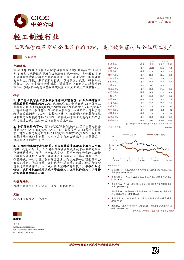 轻工制造行业动态：社保征管改革影响企业盈利约12%，关注政策落地与企业用工变化