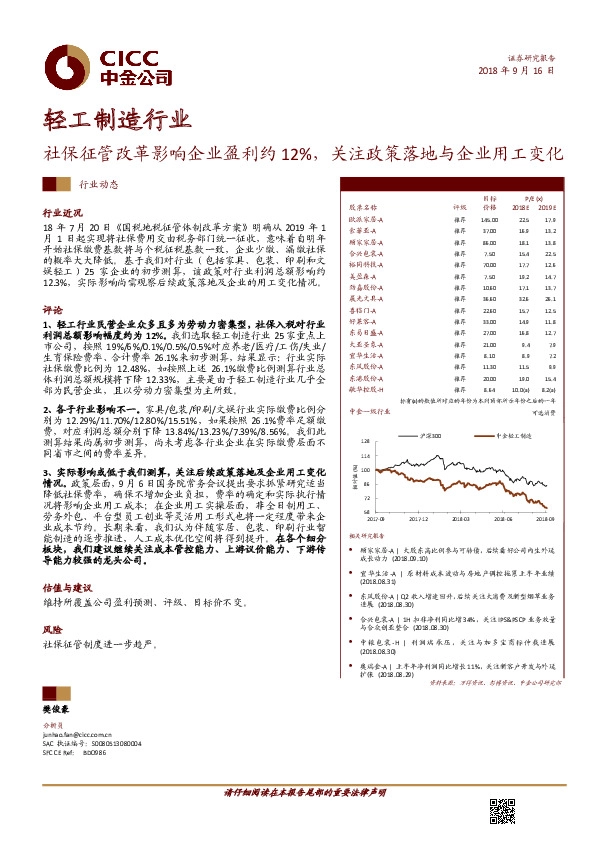 轻工制造行业动态：社保征管改革影响企业盈利约12%，关注政策落地与企业用工变化