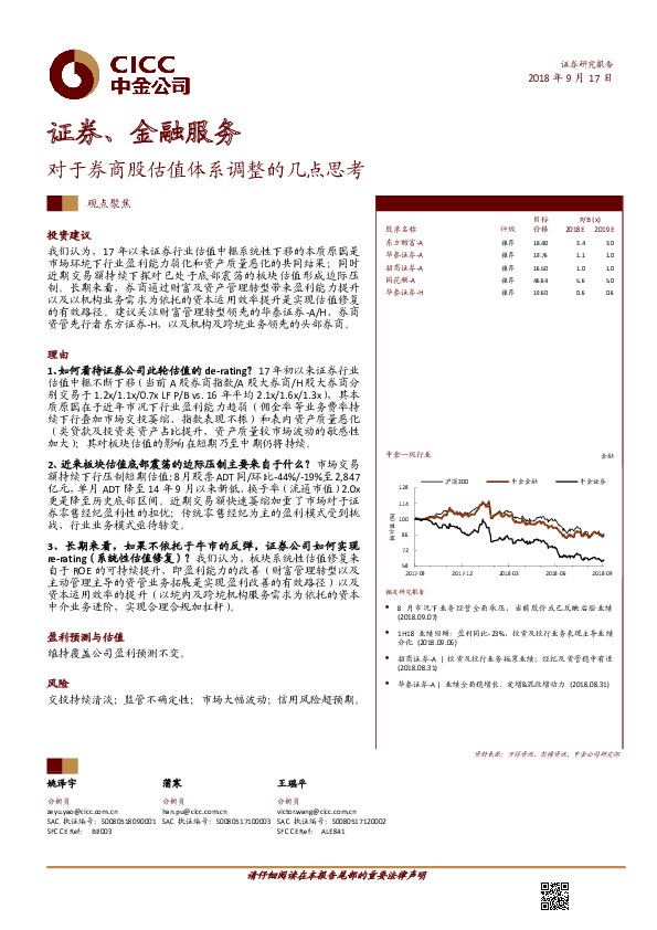 证券、金融服务观点聚焦：对于券商股估值体系调整的几点思考