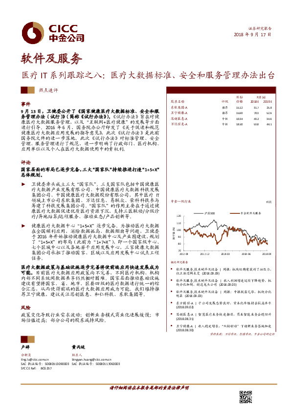 软件及服务：医疗IT系列跟踪之八：医疗大数据标准、安全和服务管理办法出台