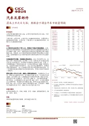 汽车及零部件行业动态:蔚来上市次日大涨;乘联会下调全年车市销量预期