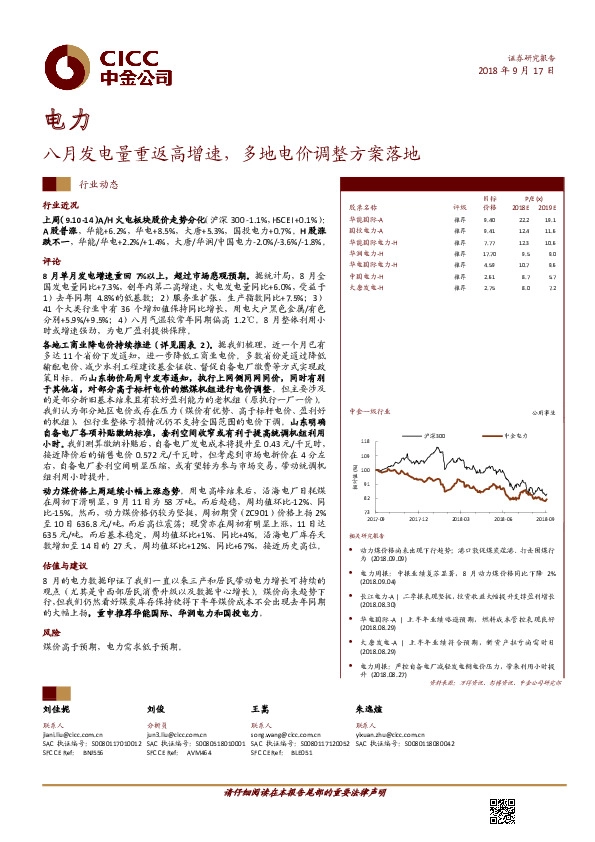 电力：八月发电量重返高增速，多地电价调整方案落地