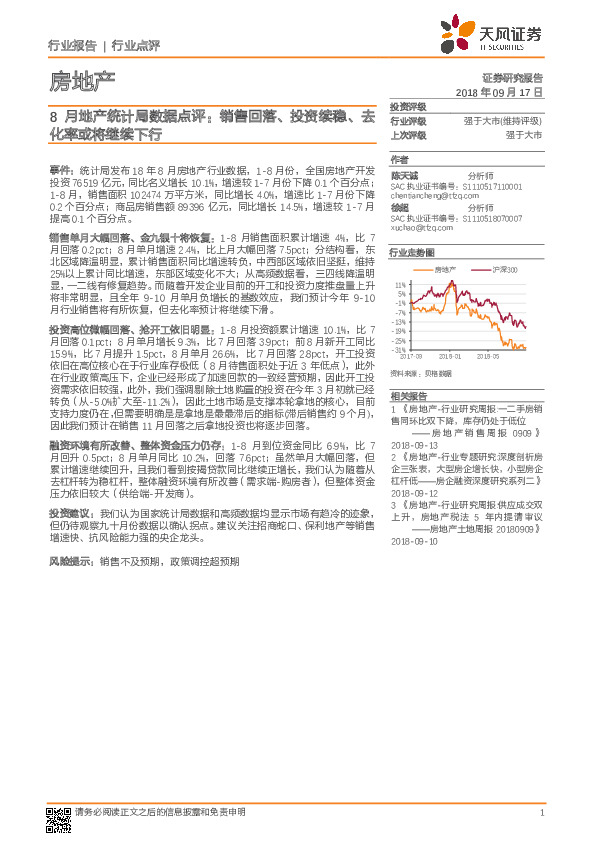 8月地产统计局数据点评：销售回落、投资续稳、去化率或将继续下行
