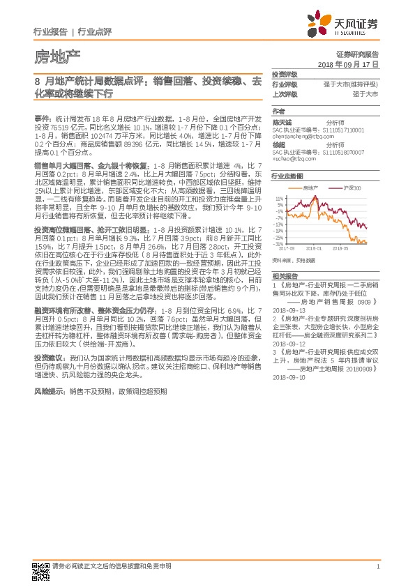 8月地产统计局数据点评：销售回落、投资续稳、去化率或将继续下行