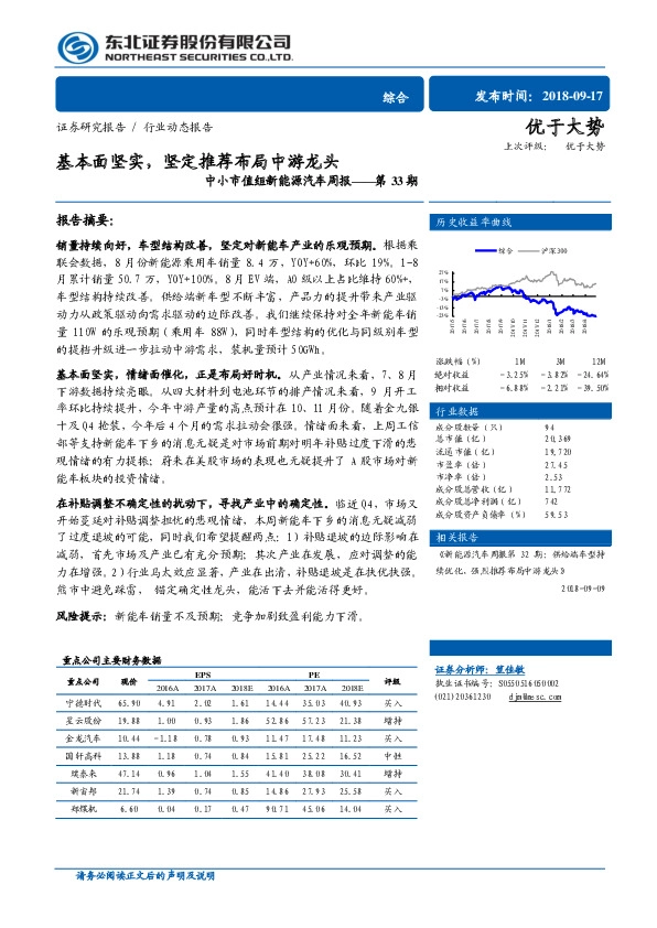中小市值组新能源汽车周报——第33期：基本面坚实，坚定推荐布局中游龙头