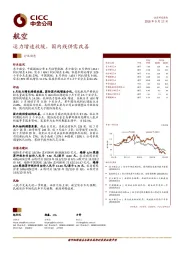 航空：运力增速放缓，国内线供需改善