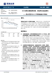 商业贸易行业8月零售数据点评报告：8月消费企稳趋势初现，黄金珠宝高速增长