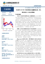 TMT行业周报2018年第37期(总第46期):马云拟于2019年9月卸任阿里巴巴董事局主席,华为率先完成SA5G核心网测试