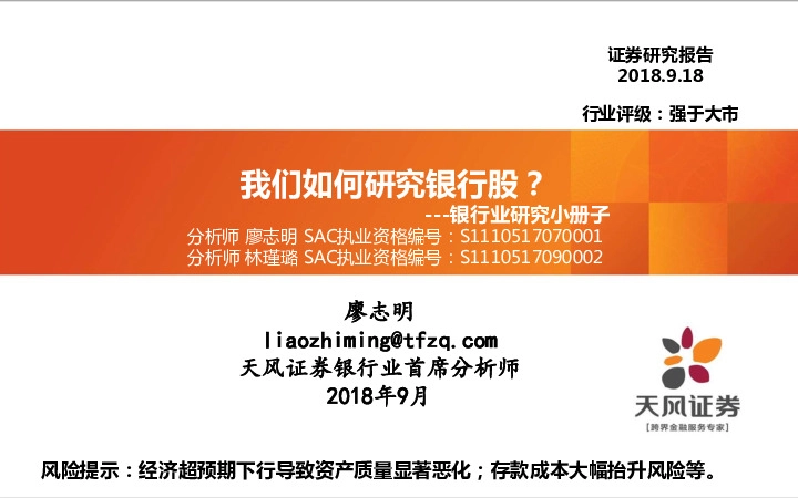 银行业研究小册子：我们如何研究银行股？