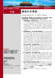 建筑行业周报：投资增速持续下滑，关注PPP政策转向