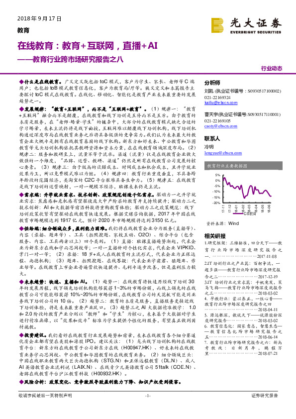 教育行业跨市场研究报告之八：在线教育：教育+互联网，直播+AI