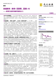 教育行业跨市场研究报告之八：在线教育：教育+互联网，直播+AI