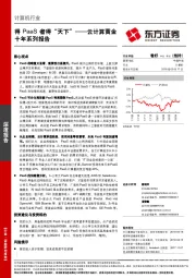 计算机行业深度报告：云计算黄金十年系列报告-得PaaS者得“天下”