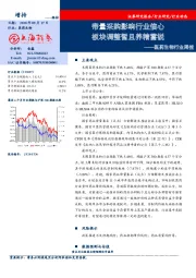 医药生物行业周报：带量采购影响行业信心 板块调整暂且养精蓄锐