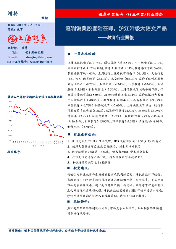 教育行业周报：流利说美股登陆在即，沪江升级大语文产品