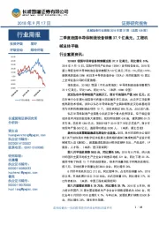 机械设备行业周报2018年第37期（总第108期）：二季度我国半导体制造设备销售37.9亿美元，工程机械总体平稳