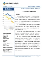 电气设备行业周报：8月份新能源车产销量同步回升