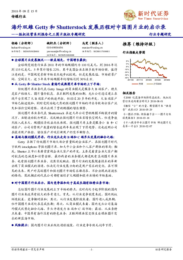 版权运营系列报告之三图片版权专题研究：海外双雄Getty和Shutterstock发展历程对中国图片业的启示录